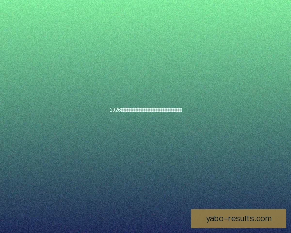 2026世界杯赛程格局与夺冠热门走势深度解析与最新动态综述