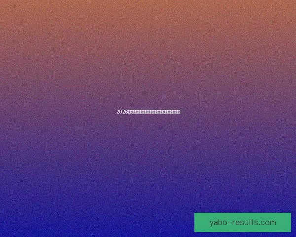 2026世界杯竞猜预测：分析热门球队实力与赛程走势