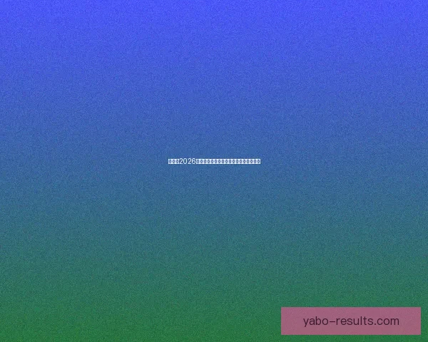 加拿大2026世界杯主场馆布局及赛事精彩看点全解析