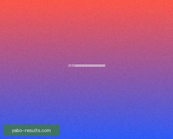 2026世界杯精彩对决全程直播平台在线免费观看指南