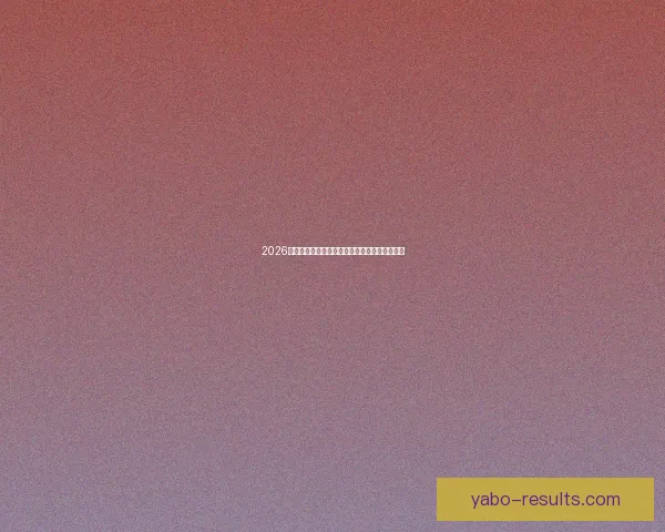 2026世界杯竞猜预测：分析热门球队实力与赛程走势