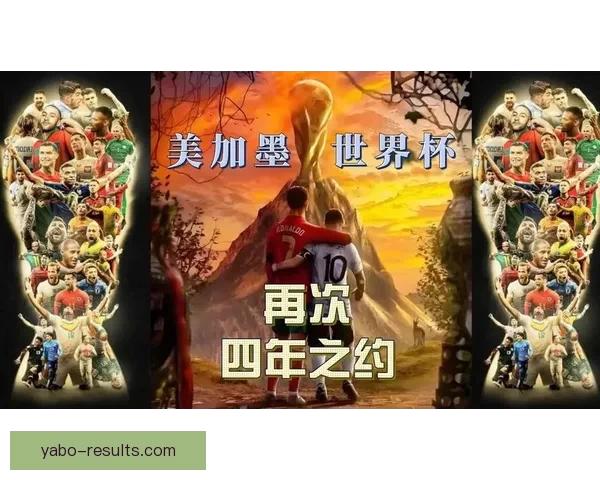 美加墨联合举办世界杯揭幕赛激情四射 足球盛宴点燃北美大地