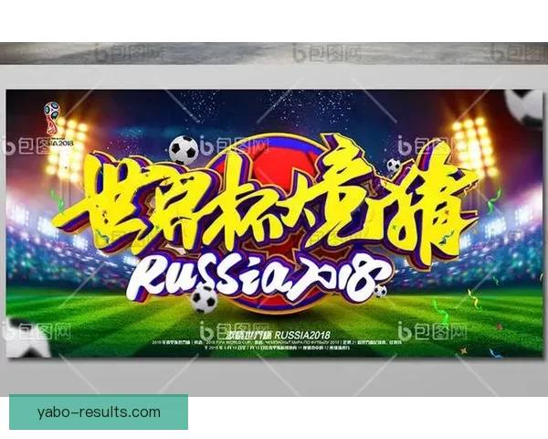 世界杯竞猜必胜技巧揭秘 提升预测准确率的实用策略和心得